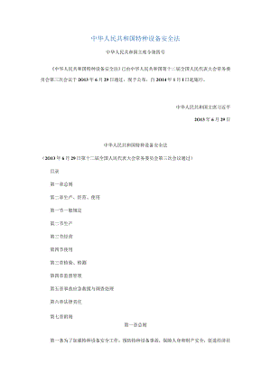 中华人民共和国特种设备安全法.docx