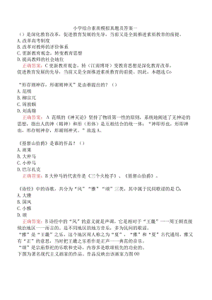 小学综合素质模拟真题及答案一.docx