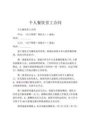 个人餐饮劳工合同.docx