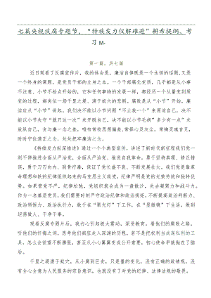 七篇央视反腐专题节目“持续发力纵深推进”讲话提纲、学习心得.docx