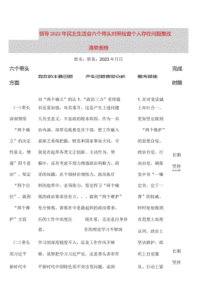 【最新党政公文】领导民主生活会六个带头对照检查个人存在问题整改清单表格（完整版）.docx