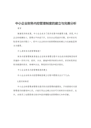 中小企业财务内控管理制度的建立与完善分析.docx