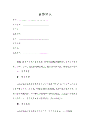 合作协议模板.docx