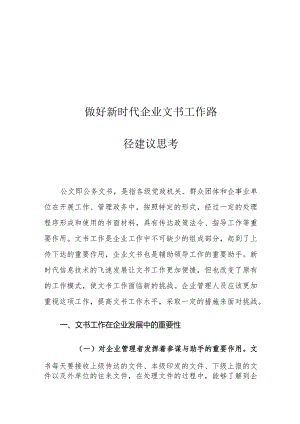 做好新时代企业文书工作路径建议思考.docx