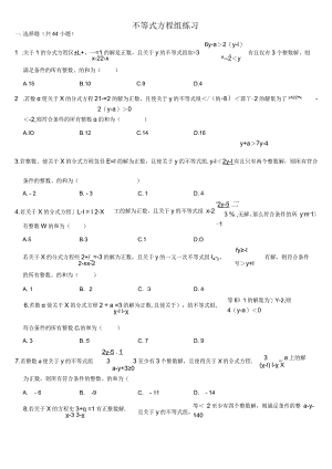 不等式方程组练习-含答案.docx