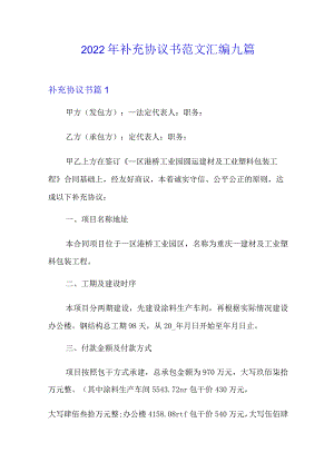 【新编】2022年补充协议书范文汇编九篇.docx