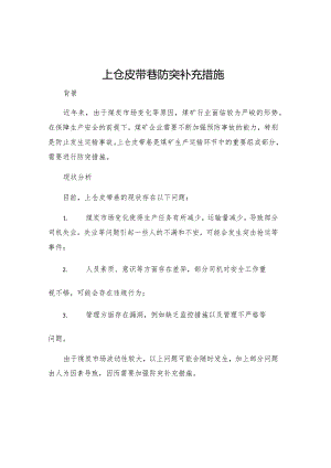 上仓皮带巷防突补充措施.docx