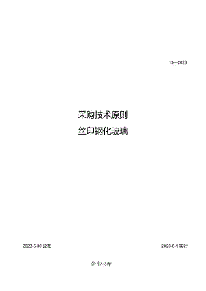 丝印钢化玻璃的采购技术标准.docx