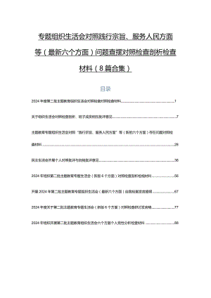 专题组织生活会对照践行宗旨、服务人民方面等(最新六个方面)问题查摆对照检查剖析检查材料（8篇合集）.docx