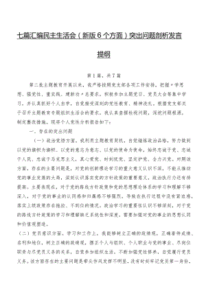 七篇汇编民主生活会(新版6个方面)突出问题剖析发言提纲.docx