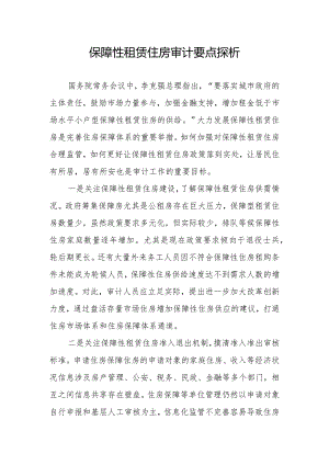 保障性租赁住房审计要点探析.docx
