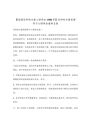 信仰的力量党课学习心得体会最新2篇.docx