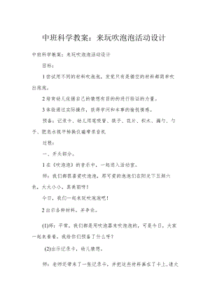 中班科学教案：来玩吹泡泡活动设计.docx