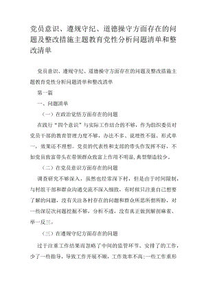 党员意识、遵规守纪、道德操守方面存在的问题及整改措施主题教育党性分析问题清单和整改清单.docx