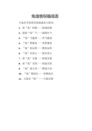 兔谐音祝福成语.docx