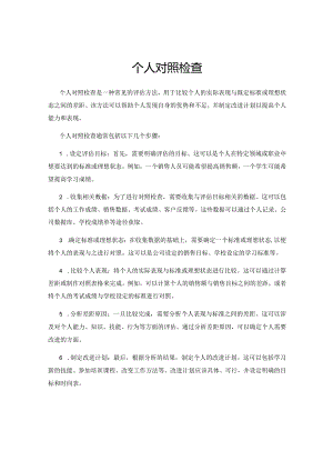个人对照检查.docx