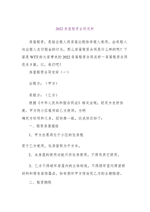 【精品文档】2022房屋租赁合同完整（整理版）.docx