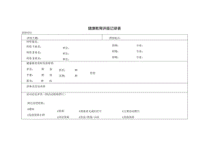 健康教育讲座记录表.docx