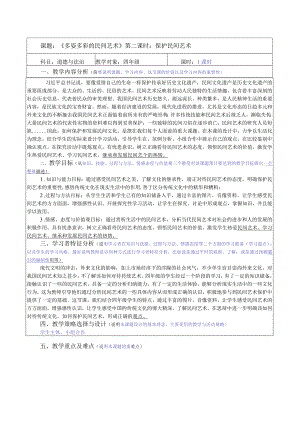 【赫】部编四年级下册道德与法制11多姿多彩的民间艺术公开课配套教案2.docx