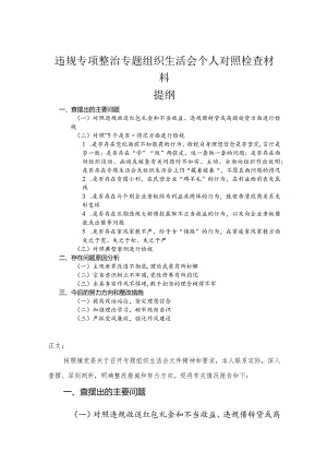专题组织生活会个人对照检查材料.docx