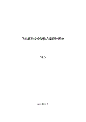 信息系统安全架构方案设计规范v1.0.docx