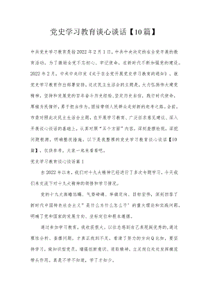 党史学习教育谈心谈话【10篇】.docx