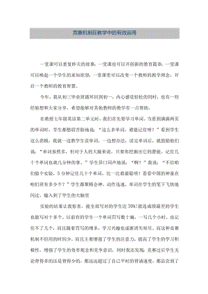 【精品文档】竞赛机制在教学中的有效运用（整理版）.docx
