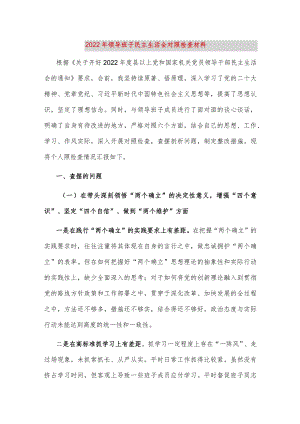 【最新党政公文】__领导班子民主生活会对照检查材料（整理版）.docx