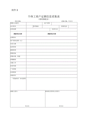 个体工商户定额信息采集表（修理修配业）.docx