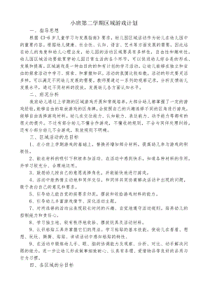 小班区域活动计划.docx
