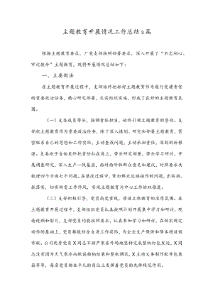专题教育开展情况工作总结3篇.docx