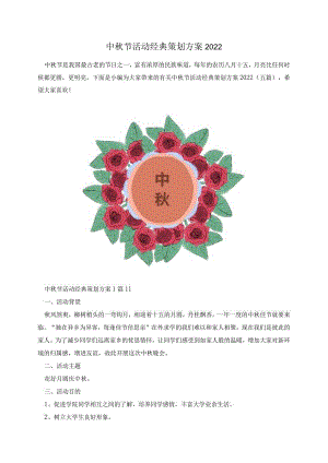 中秋节活动经典策划方案2022.docx