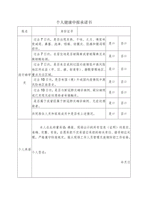 个人健康申报承诺书（低中高）.docx