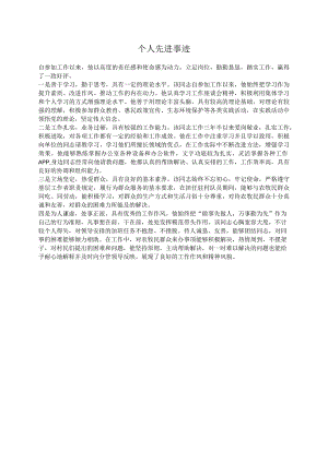 个人先进事迹.docx