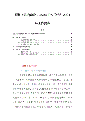 局机关法治建设2023年工作总结和2024年工作要点.docx