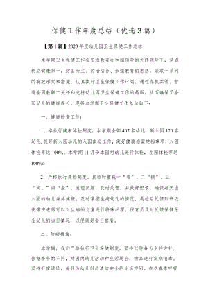 保健工作年度总结（优选3篇）.docx