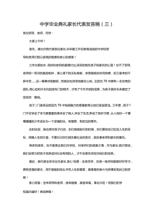 中学毕业典礼家长代表发言稿（三）.docx