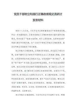 党员干部树立和践行正确政绩观交流研讨发言材料.docx