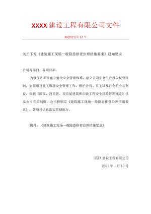 一般隐患排查治理措施要求6.docx