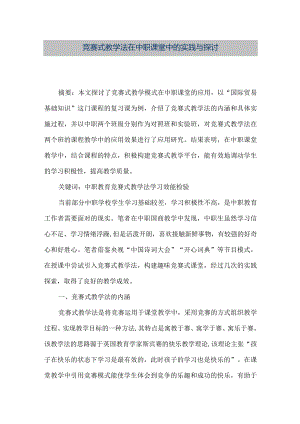 【精品文档】竞赛式教学法在中职课堂中的实践与探讨（整理版）.docx