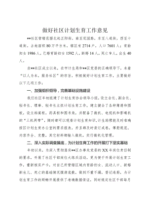 做好社区计划生育工作意见.docx