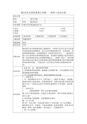 中班科学——H2技术支持的重难点突破.docx