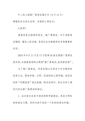 中心幼儿园推广普通话倡议书（9月12日）.docx