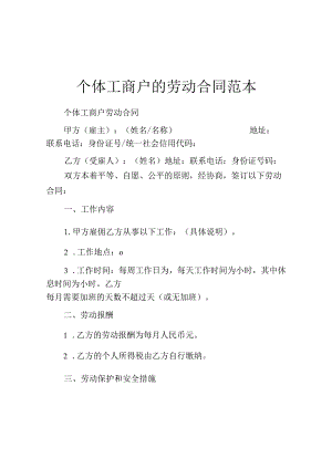 个体工商户的劳动合同范本.docx