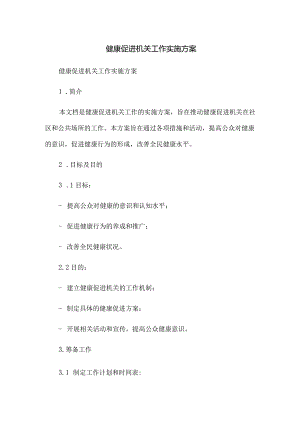 健康促进机关工作实施方案.docx