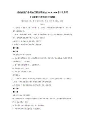 【道德与法治】福建省厦门市同安区第三联盟校2023-2024学年七年级上学期期中试题（解析版）.docx