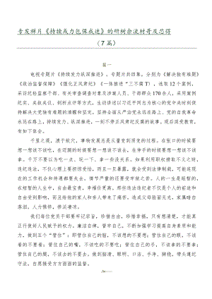 专题影片《持续发力纵深推进》的研讨交流材料及心得（7篇）.docx