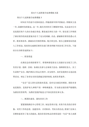 保安个人述职报告标准模板3篇.docx