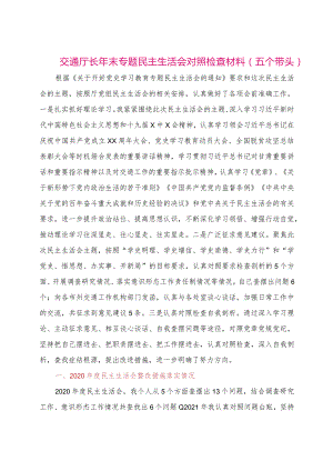 【最新党政公文】交通厅长年末专题民主生活会对照检查材料（整理版）.docx