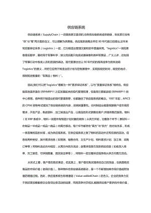 供应链系统.docx